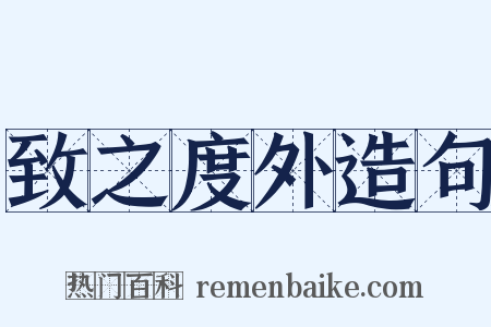 致之度外造句是什么意思的图片